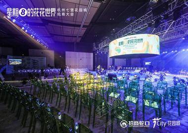 2020 杭州七堡花园城招商大会